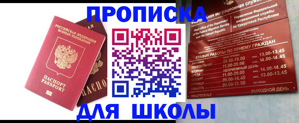 прописка для школы в Дрезне